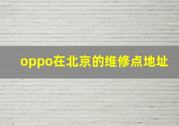 oppo在北京的维修点地址