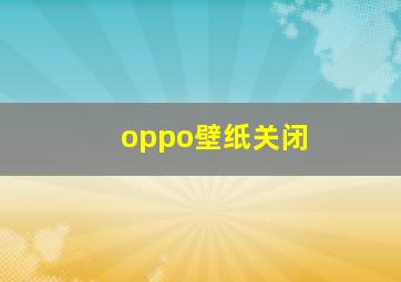 oppo壁纸关闭