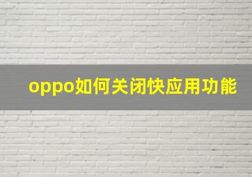 oppo如何关闭快应用功能