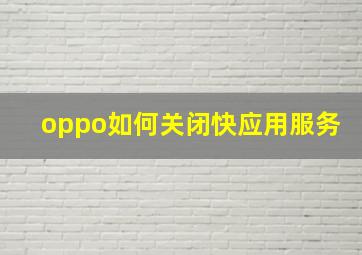 oppo如何关闭快应用服务