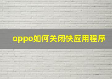 oppo如何关闭快应用程序