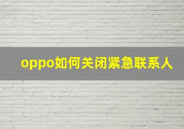 oppo如何关闭紧急联系人