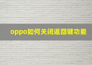 oppo如何关闭返回键功能