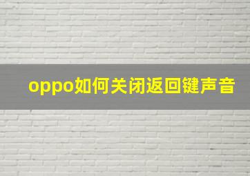 oppo如何关闭返回键声音