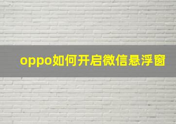 oppo如何开启微信悬浮窗