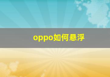 oppo如何悬浮