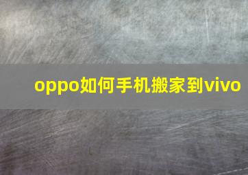 oppo如何手机搬家到vivo