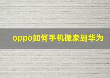 oppo如何手机搬家到华为