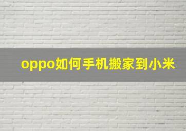 oppo如何手机搬家到小米