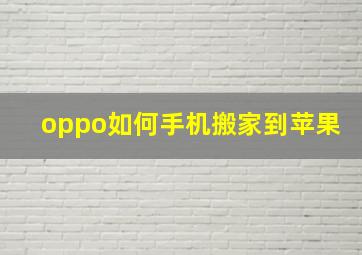 oppo如何手机搬家到苹果