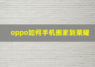 oppo如何手机搬家到荣耀