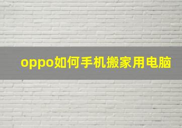 oppo如何手机搬家用电脑