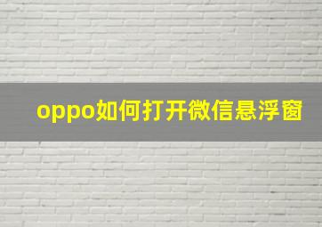 oppo如何打开微信悬浮窗