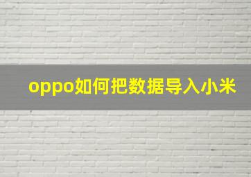 oppo如何把数据导入小米