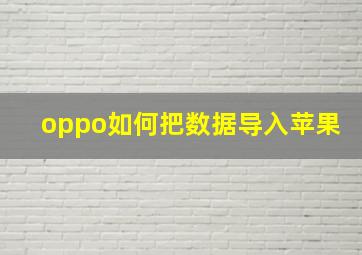 oppo如何把数据导入苹果