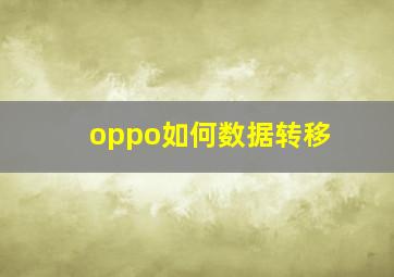 oppo如何数据转移