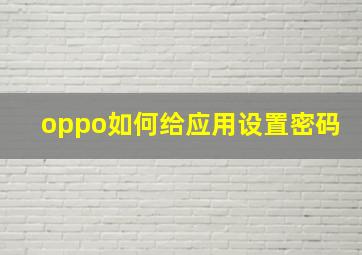 oppo如何给应用设置密码