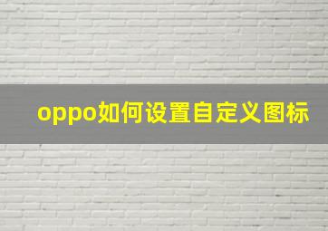 oppo如何设置自定义图标