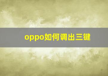 oppo如何调出三键