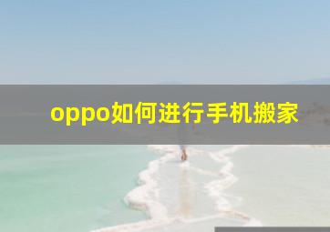 oppo如何进行手机搬家