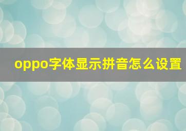 oppo字体显示拼音怎么设置