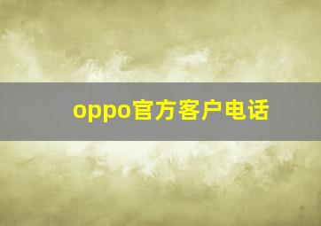 oppo官方客户电话