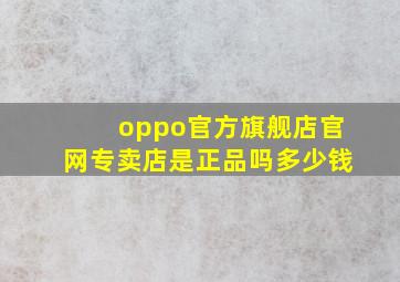 oppo官方旗舰店官网专卖店是正品吗多少钱