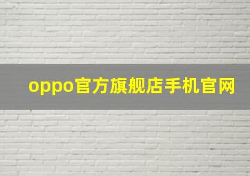 oppo官方旗舰店手机官网