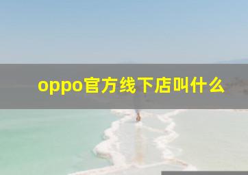 oppo官方线下店叫什么