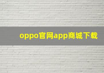 oppo官网app商城下载