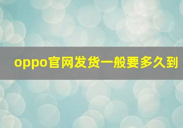 oppo官网发货一般要多久到