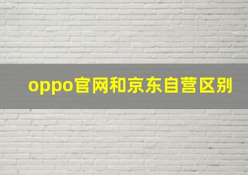 oppo官网和京东自营区别