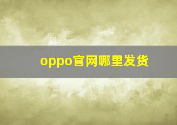 oppo官网哪里发货