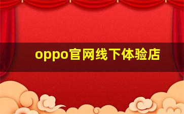 oppo官网线下体验店