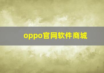 oppo官网软件商城