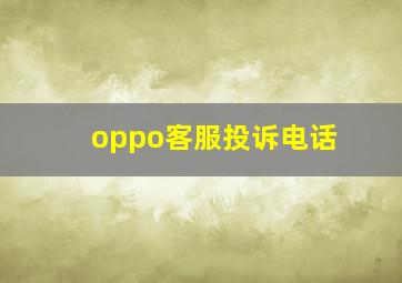 oppo客服投诉电话