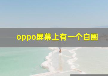 oppo屏幕上有一个白圈