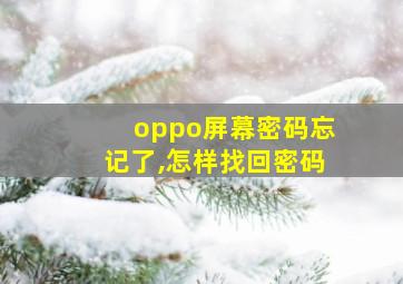 oppo屏幕密码忘记了,怎样找回密码