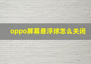 oppo屏幕悬浮球怎么关闭