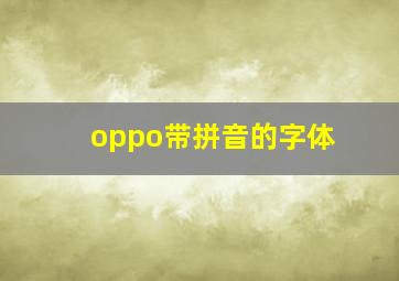 oppo带拼音的字体