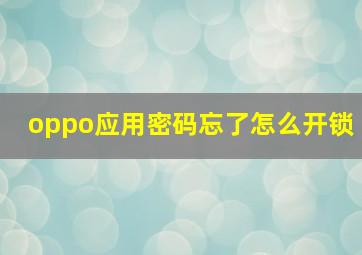 oppo应用密码忘了怎么开锁