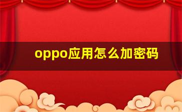 oppo应用怎么加密码