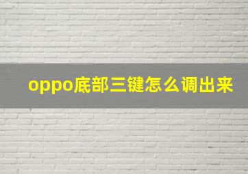 oppo底部三键怎么调出来