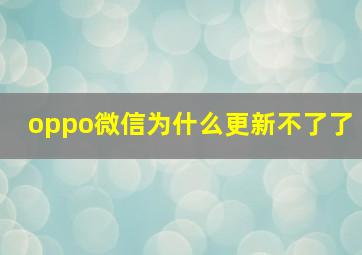 oppo微信为什么更新不了了