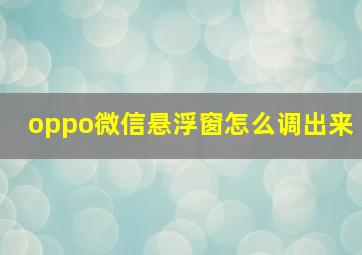 oppo微信悬浮窗怎么调出来