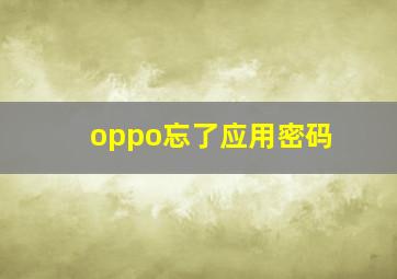 oppo忘了应用密码