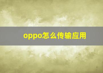 oppo怎么传输应用