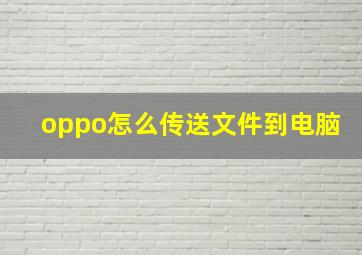 oppo怎么传送文件到电脑