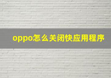 oppo怎么关闭快应用程序