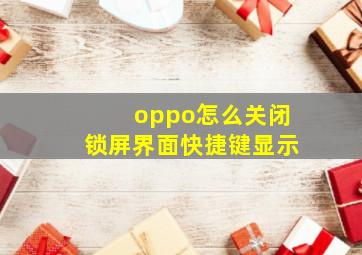 oppo怎么关闭锁屏界面快捷键显示